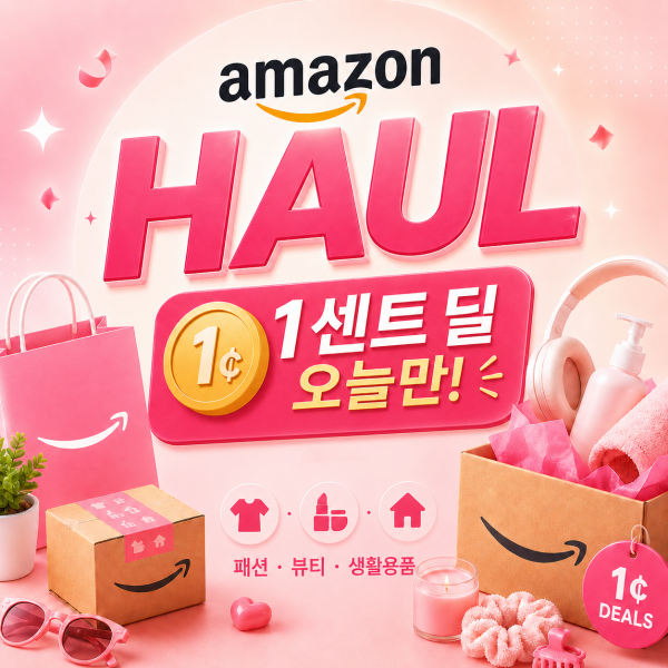 인기 상품 1센트 초특가 진행Amazon Haul 1센트 특가 딜 모음