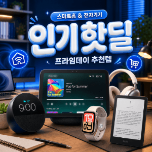 매일 쓰는 인기템 🏠⚡