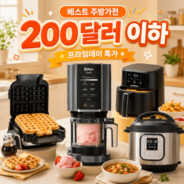 가성비 인기템 총정리 🔥프라임데이에 사야 할 $200 이하 주방가전 BEST 40+