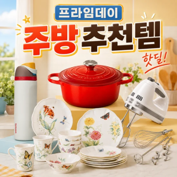 냄비부터 소형가전까지아마존 프라임데이 주방용품 베스트 40+ 🥘