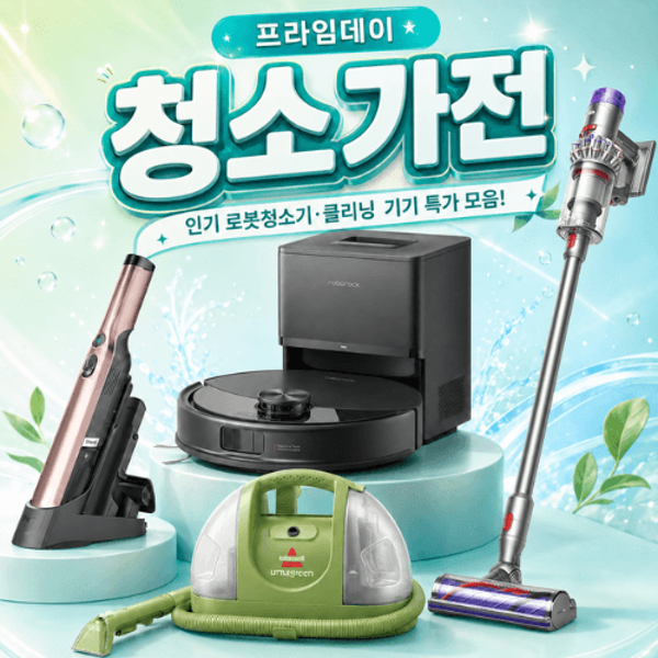 로보락·샤크·다이슨 할인 중!프라임데이 로봇청소기 & 청소가전 BEST 22 🧹✨