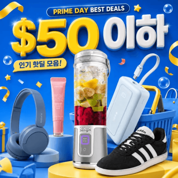 가성비 득템 🔥프라임데이 $50 이하로 살 수 있는 인기 제품 40+가지