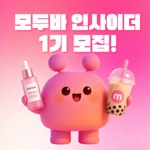인기 제품·맛집 무료 체험의 기회모두바 인사이더 1기 모집 🎉